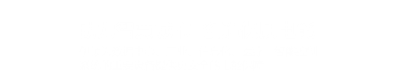 選擇廣州靈潔的優(yōu)勢(shì)