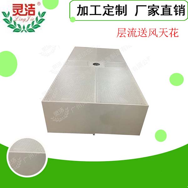 阻尼網層流送風天花常見規(guī)格尺寸 阻尼網層流送風天花常見規(guī)格尺寸